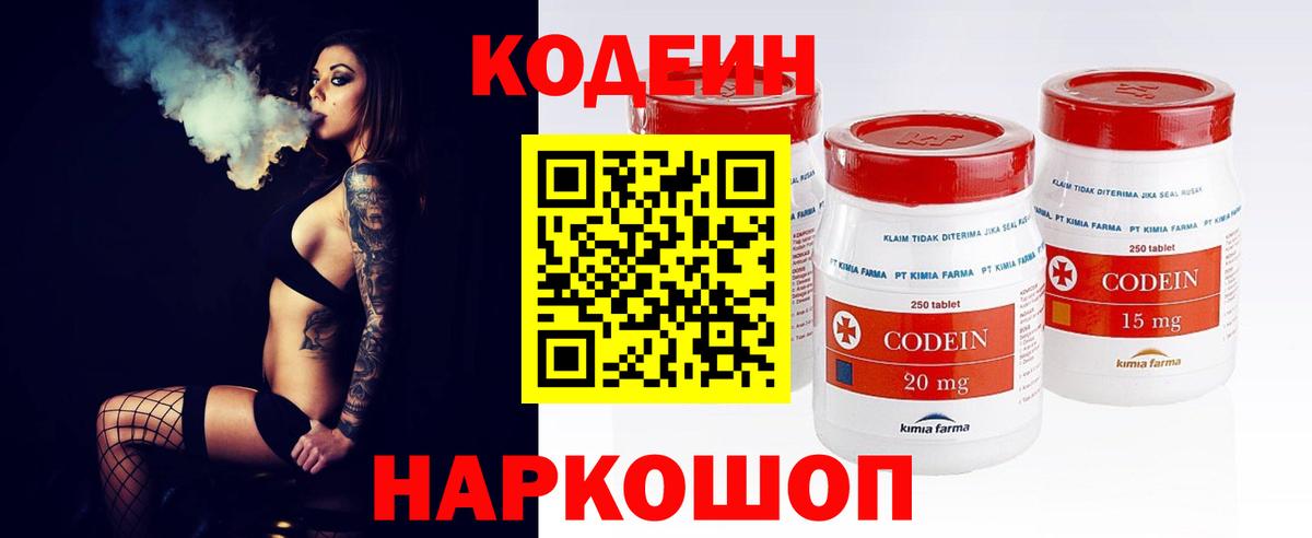 Codein напиток Lean (лин) Знаменск