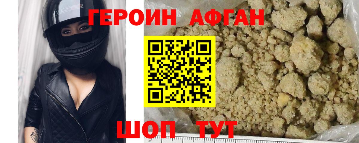Героин Афган Знаменск